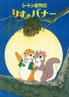Poster Bannertail: The Story of Gray Squirrel