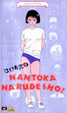 Poster Eguchi Hisashi no NANTOKA NARUDESHO!