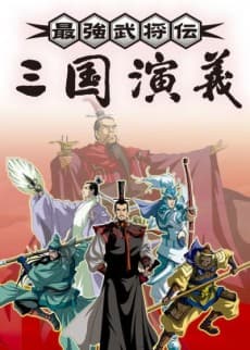 Poster Saikyou Bushouden: Sangoku Engi