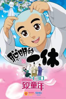 Poster Congming de Yixiu Zhi Fan Dou Gongzhu