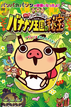 Poster Panpaka Pants Movie: Bananan Oukoku no Hihou