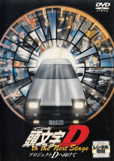 Poster Initial D to the Next Stage: Project D e Mukete