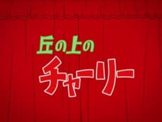 Poster Oka no Ue no Charlie Trailer
