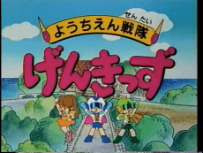 Poster Youchien Sentai Genkids