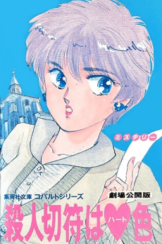 Poster Satsujin Kippu wa Heart-iro