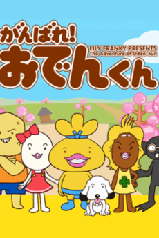 Poster The Adventure of Oden-kun