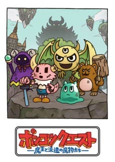 Poster Ponkotsu Quest: Maou to Haken no Mamono-tachi Season 8