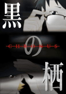 Poster Kuro no Sumika -Chronus-