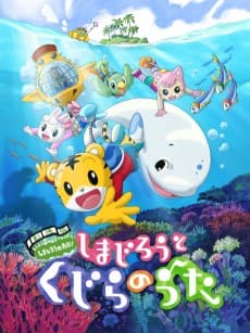 Poster Shimajirou to Kujira no Uta