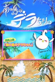 Poster Dera-chan of the Southern Island