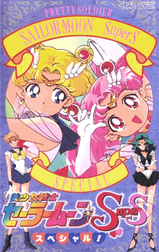 Poster Bishoujo Senshi Sailor Moon SuperS Special