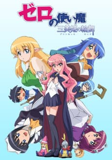 Poster The Familiar of Zero: "Rondo" of Princesses