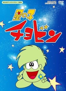 Poster Hoshi no Ko Chobin