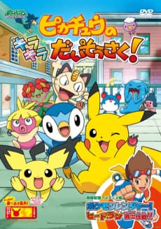 Poster Pikachu no Kirakira Daisousaku!
