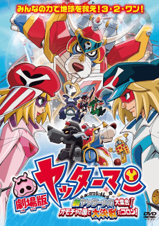 Poster Yatterman: Shin Yattermecha Daishuugou! Omocha no Kuni de Daikessen da Koron!