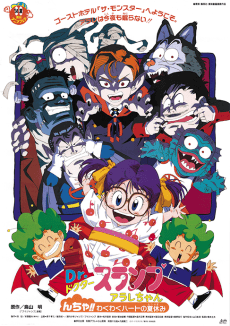 Poster Dr. Slump and Arale-chan: Ncha!! Trembling Heart of the Summer