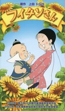 Poster Fuichin-san